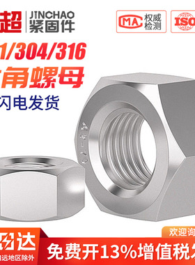 金超304不锈钢螺母316六角螺帽螺丝帽大全M2M3M4M5M6M8M10-M16mm