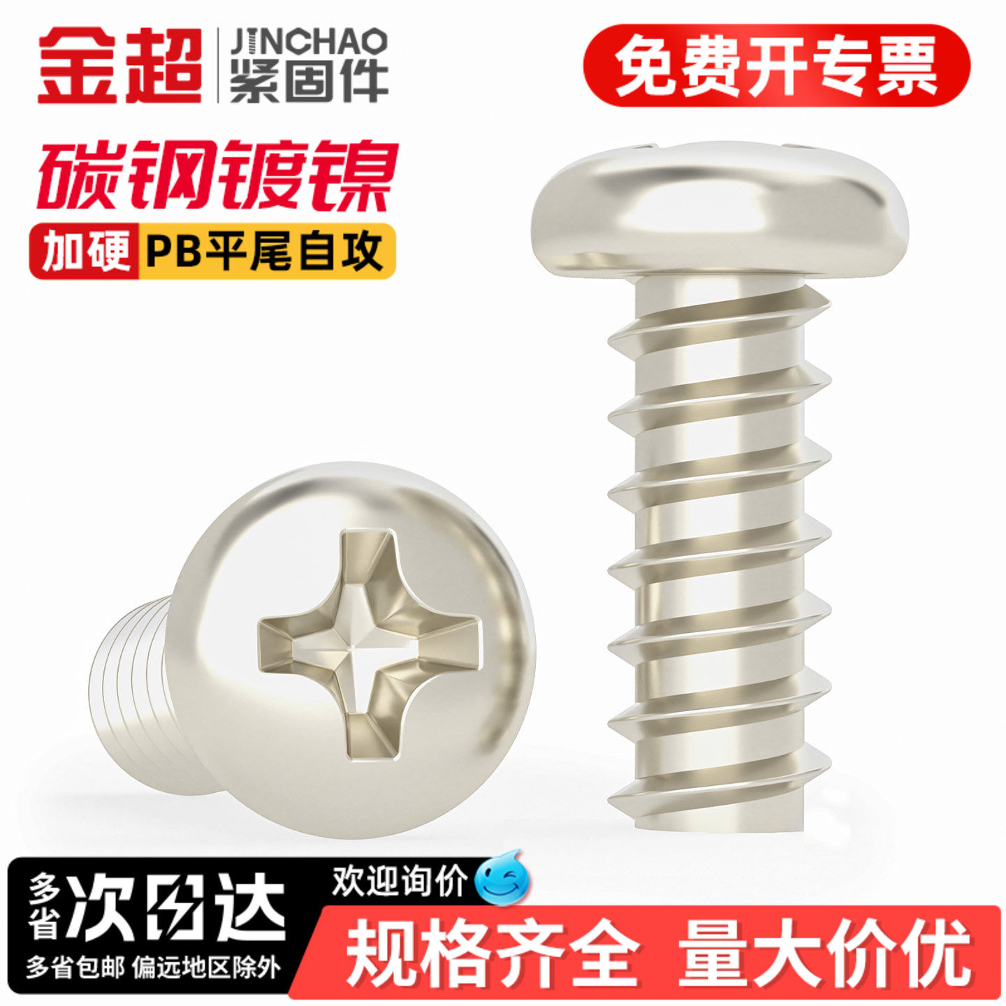 【专票13%】盘头十字自攻螺丝钉