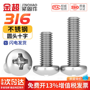 316不锈钢圆头十字槽螺丝半圆头盘头螺栓机钉M1.6M2M3M4M5M6M8M10
