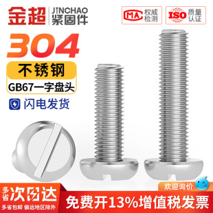 GB67盘头一字螺丝钉304不锈钢圆头开槽螺栓MM1.6M2M2.5M3M4M5M6M8