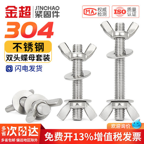 【专票13%】不锈钢蝶形穿墙螺丝