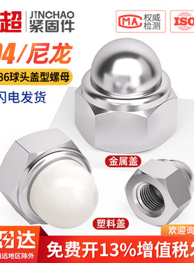304不锈钢尼龙自锁球盖型螺母金属装饰盖形螺丝帽盖母盖帽DIN986