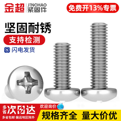 【免费专票13%】304十字盘头螺丝