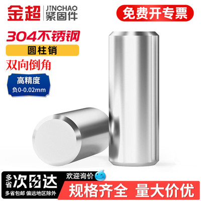 【专票13%】金超不锈钢圆柱销