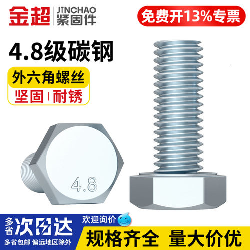 【专票13%】4.8级镀锌外六角螺栓