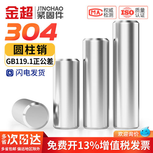 【免费专票13%】304正公差圆柱销