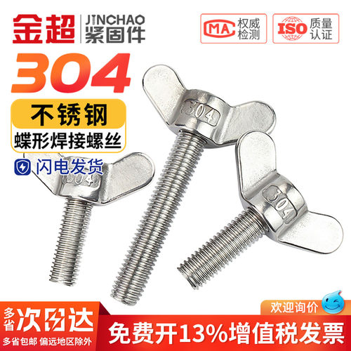 【免费专票13%】304焊接元宝螺丝