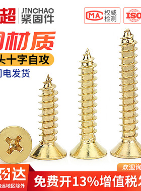 铜自攻螺丝铜沉头十字自攻螺丝黄铜平头螺丝钉M2M3M3.5M4M5M6M8