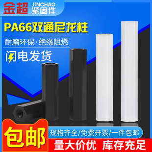 双通尼龙六角柱隔离柱塑料绝缘支PC板间隔螺柱 金超尼龙柱M3M4M5