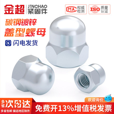 【可开专票】镀锌盖型螺母