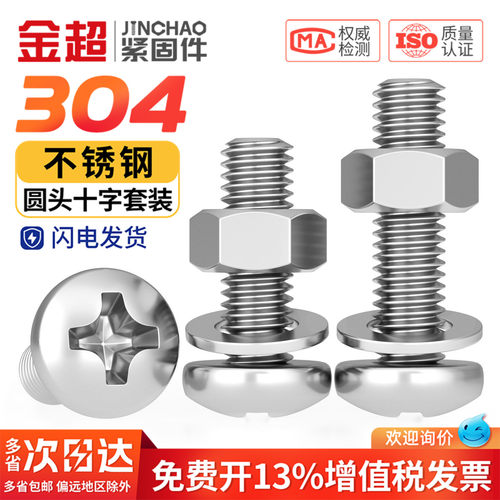 【免费专票13%】304圆头螺丝套装