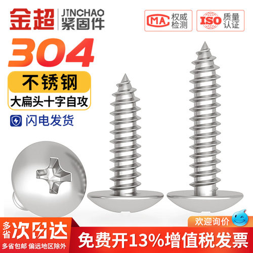 免费专票13%】304十字大扁头螺丝
