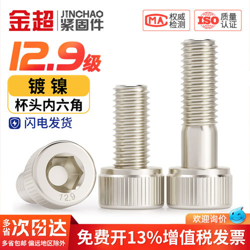 【专票13%】12.9镀镍内六角螺丝