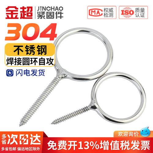 【免费专票13%】304圆环焊接螺丝