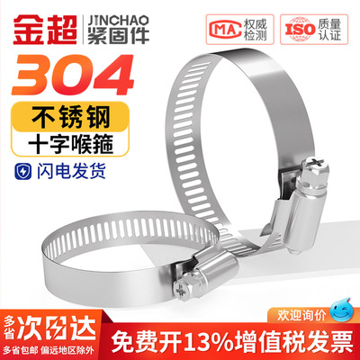 免费专票13%】304不锈钢十字喉箍
