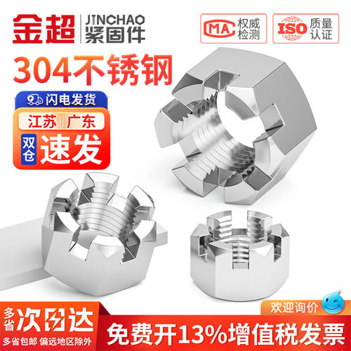 【免费专票13%】304六角开槽螺母