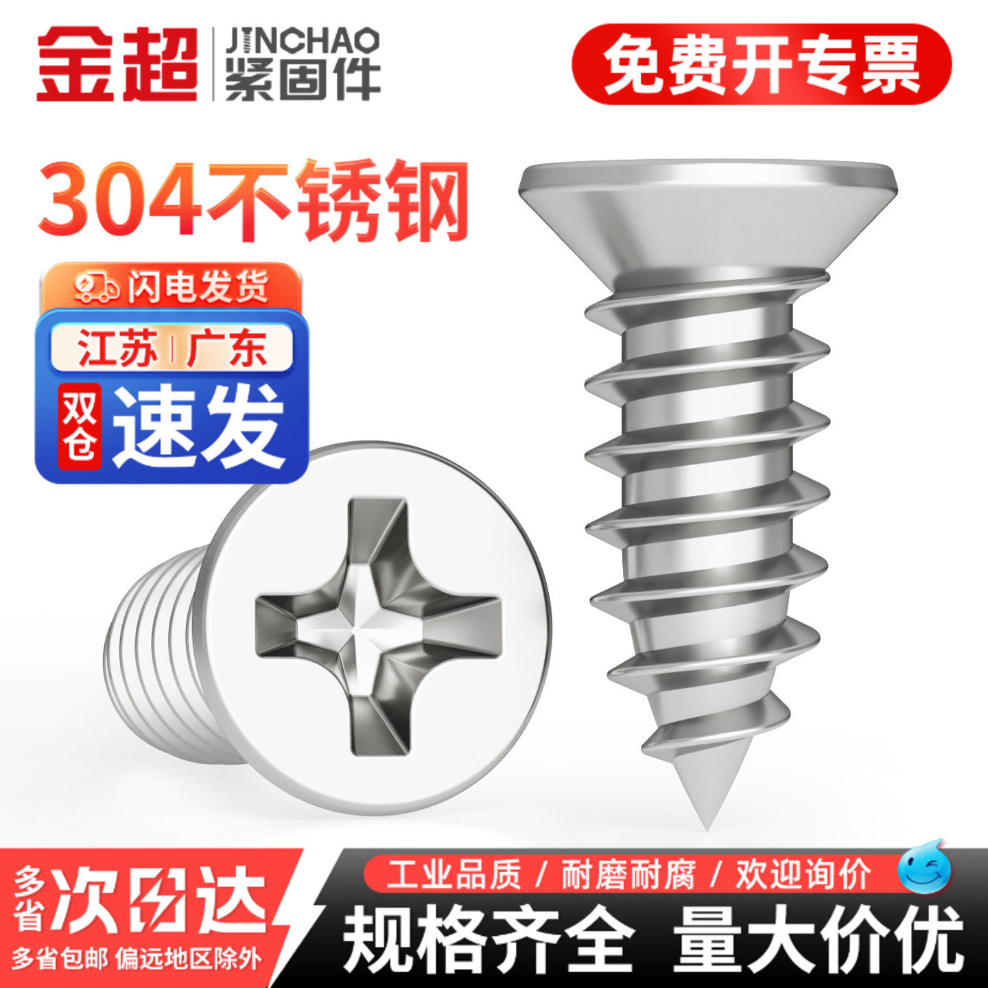 【免费专票13%】304沉头自攻螺丝