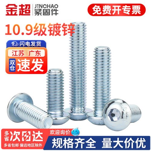 【专票13%】10.9盘头内六角螺丝