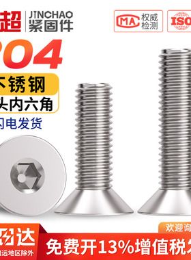 金超304不锈钢沉头内六角螺丝螺栓平头平杯螺钉M2M3M4M5M6M8-M16