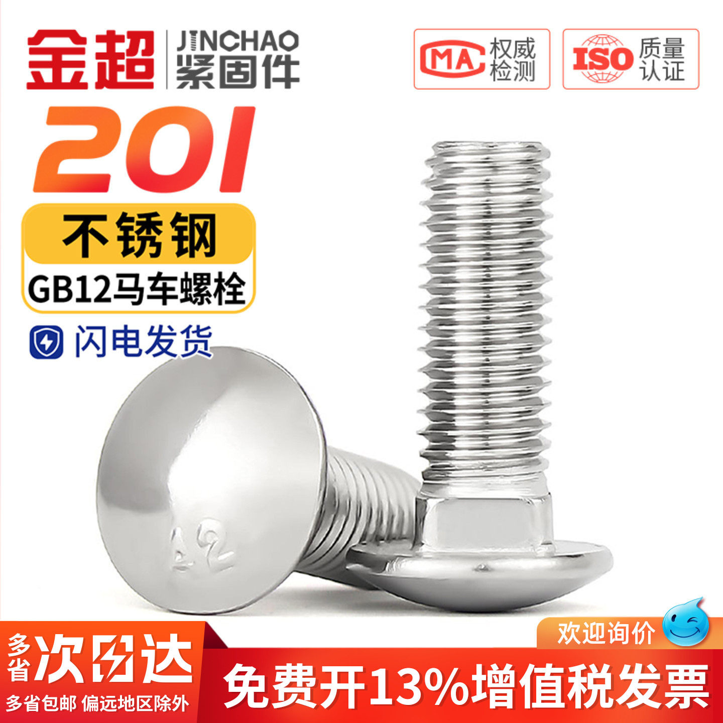 【专票13%】201半圆头马车螺丝