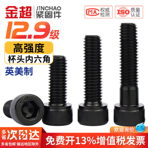 专票13%】12.9英美制内六角螺丝