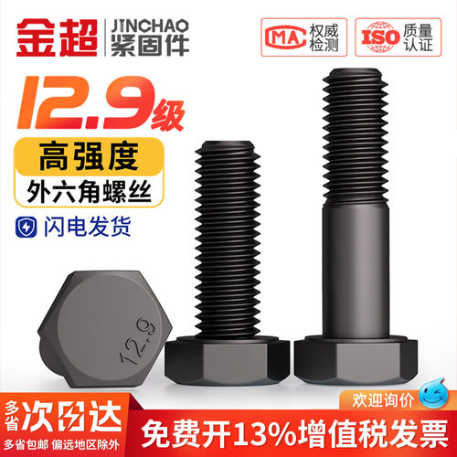 【专票13%】12.9级外六角螺栓
