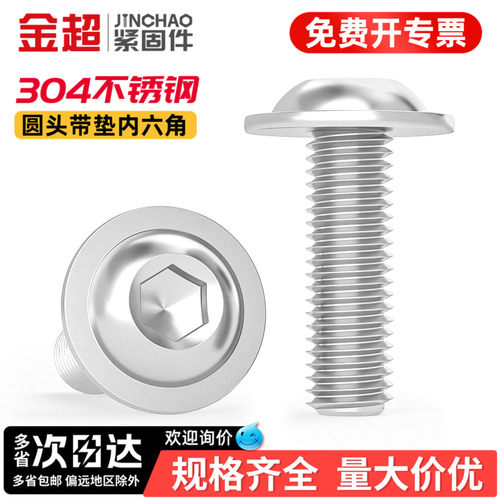 【专票13%】304带垫内六角螺丝