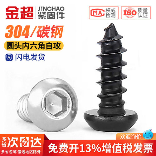 【专票13%】304内六角自攻螺丝