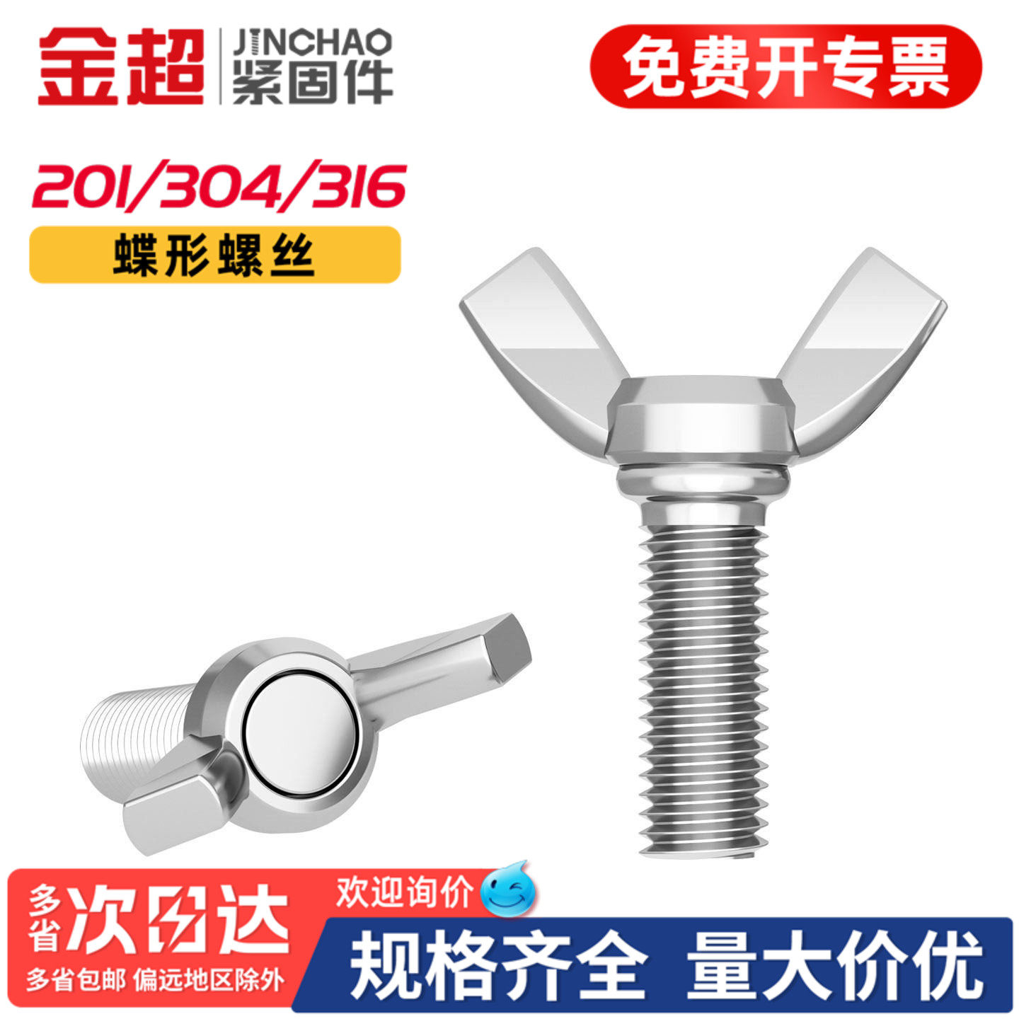 【专票13%】不锈钢蝶形手拧螺丝
