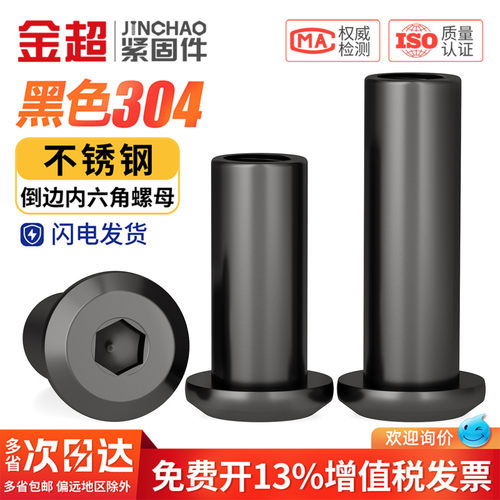 【免费专票13%】黑色304倒边螺母