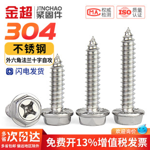 金超304不锈钢十字外六角法兰自攻螺丝钉凹穴自攻木螺钉M3M4M5M6