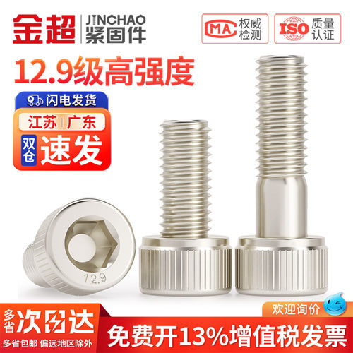 【专票13%】12.9镀镍内六角螺丝