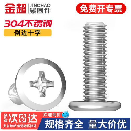 【免费专票13%】304倒边十字螺丝