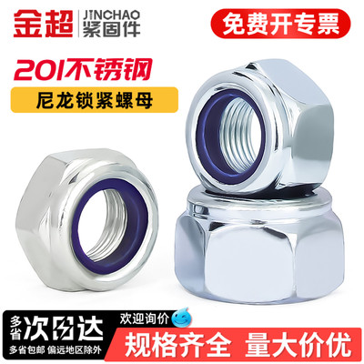 【专票13%】201尼龙防松螺母大全