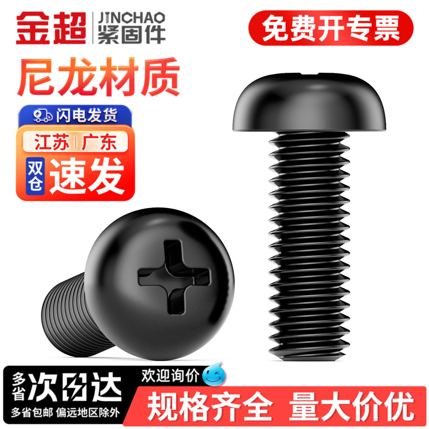 专票13%】黑色尼龙十字圆头螺丝