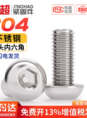 金超304不锈钢盘头圆头半圆头圆杯内六角螺丝钉栓M2M3M4M5-M12