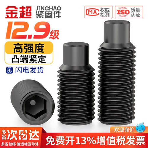 【专票13%】12.9凸端紧定螺丝钉