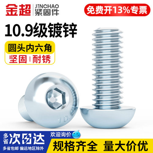 【专票13%】10.9盘头内六角螺丝