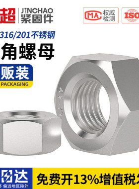 金超螺母大全304不锈钢螺母316六角螺帽m2m3m6m8螺母英美制细反牙