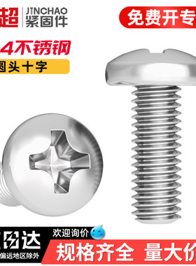 金超304不锈钢十字圆头螺丝钉加长圆头螺栓插座机螺钉M2.5M3M4M5