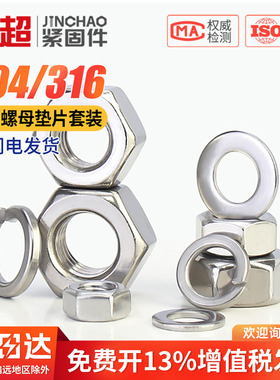 304/316不锈钢六角螺母螺帽螺丝帽平垫弹垫片子垫圈大全M4M5M6M8