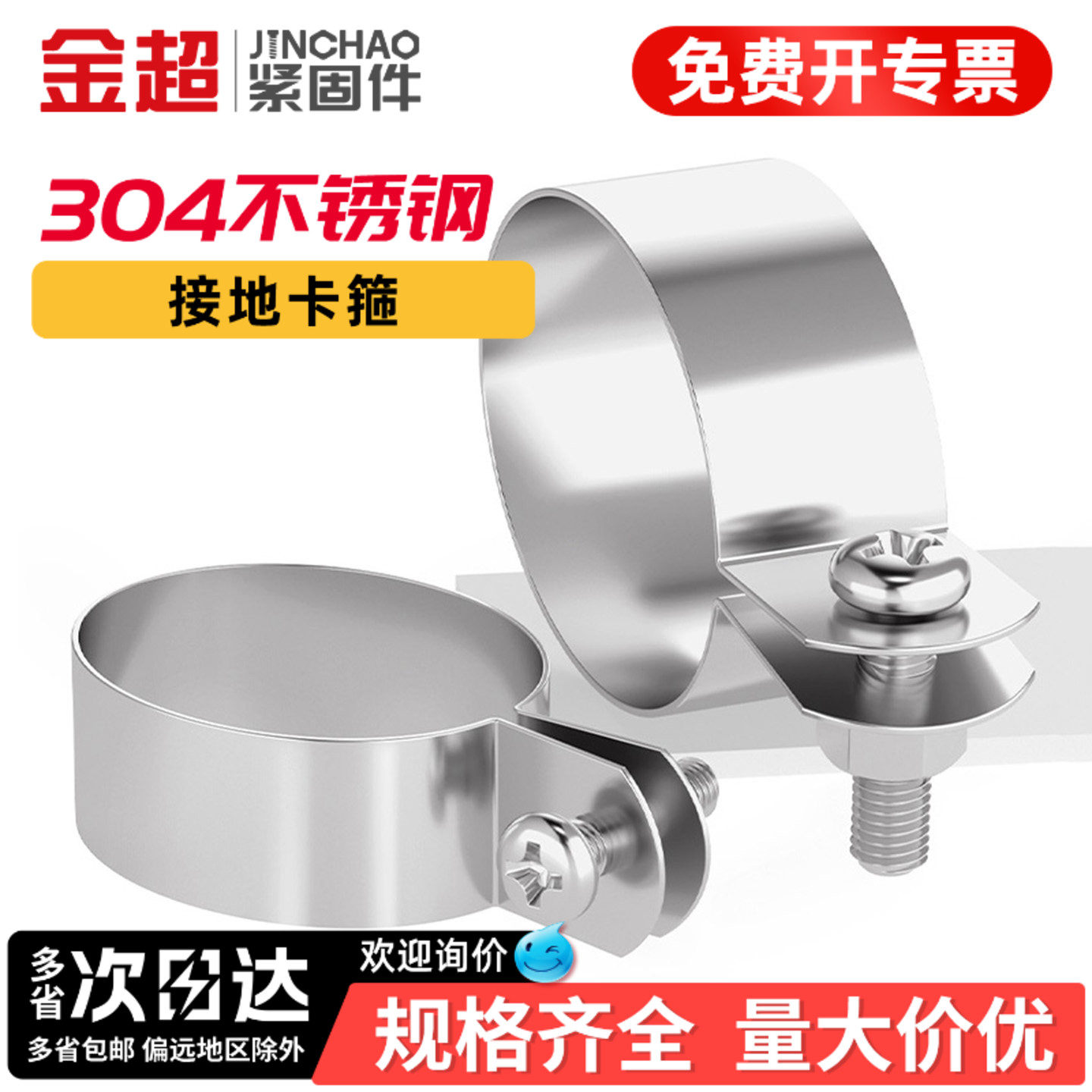 【专票13%】金超304接地卡管箍