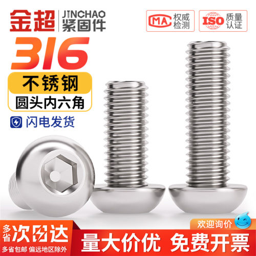 【专票13%】316圆头内六角螺丝