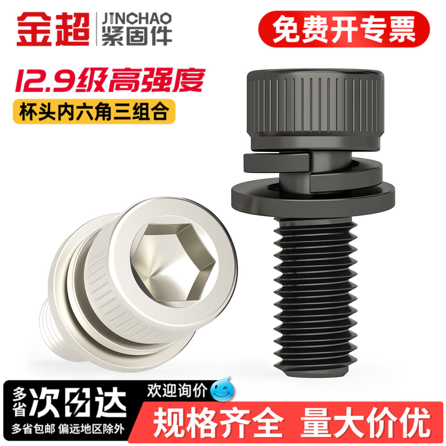 【专票13%】12.9内六角组合螺丝