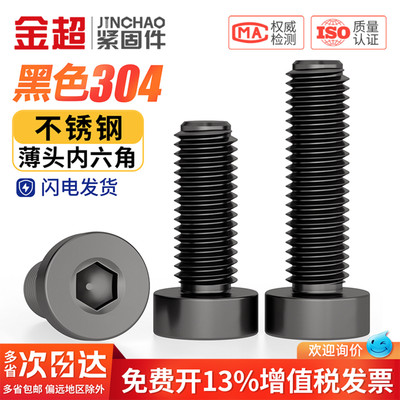 【专票13%】黑304薄头内六角螺丝