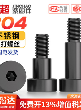 黑色304不锈钢内六角塞打螺丝轴肩等高限位螺栓螺钉M3M4M5M6M8M10