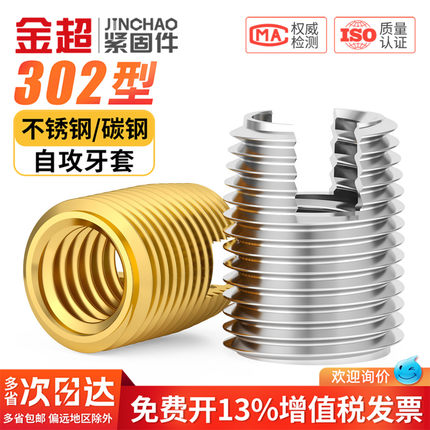 金超不锈钢302型自攻牙套/自攻螺套护套/螺纹护套衬套/开槽保护套