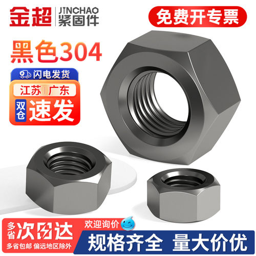 【免费专票13%】黑色304六角螺母