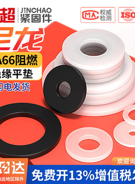 尼龙垫片塑料黑色垫片垫圈加大绝缘阻燃圆型平垫圆形M4M5M6M8M10