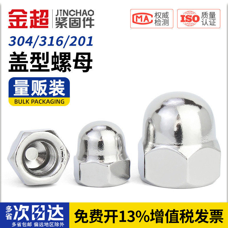 【专票13%】金超螺母不锈钢盖型